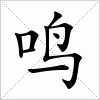 汉字 鸣