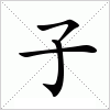 汉字 子