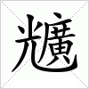 汉字 兤