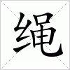 汉字 绳